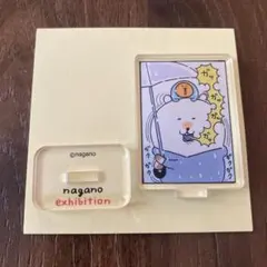 ナガノ展 アクリルスタンド ガクガク