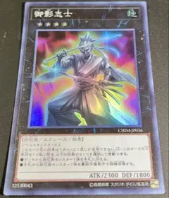 遊戯王 御影志士 スーパー 1枚