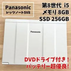 【バッテリー超優良！】レッツノート 第8世代 SSD256GB DVDドライブ付