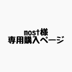 most様 リクエスト 7点 まとめ商品