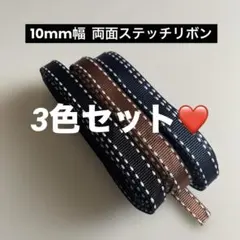 3色❤️ステッチリボン グログラン 黒・紺・茶