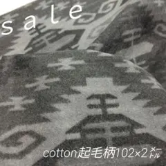 D82◇sale◇cotton起毛柄2㍍ グレー系