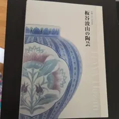 茶道具　板谷波山作　素釉　茶入　仕覆付　共箱　D　9192 茶道具 板谷波山作 素釉 茶入 仕覆付 共箱 D 9192