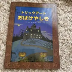 トリックアートおばけやしき