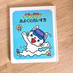 ノンタン およぐのだいすき