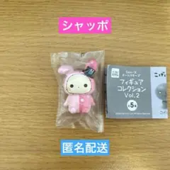 ☆匿名配送☆ サンエックスオールスターズ フィギュアコレクション2 シャッポ