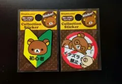 リラックマ コレクションステッカー 2種セット 未使用品のサムネイル