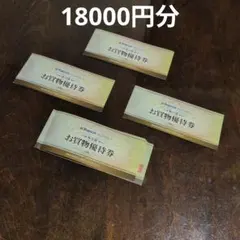 株主優待　ヤマダデンキ　18000円分