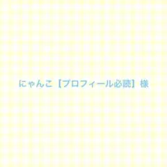 にゃんこ【プロフィール必読】様
