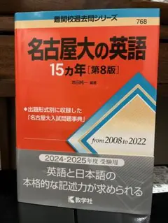 ⭐︎名古屋大の英語15カ年【第8版】