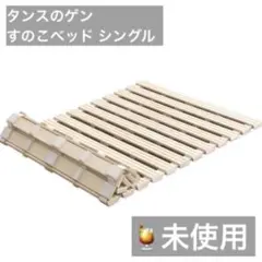 未使用）タンスのゲン 桐すのこベッド シングル ロール式 折りたたみのサムネイル