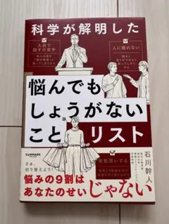 科学が解明した 悩んでもしょうがないことリスト