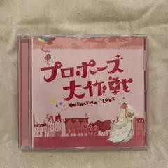 2026年最新】プロポーズ大作戦 cdの人気アイテム - メルカリ