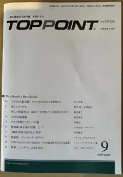 【TOPPOINT】 2025年 9月号