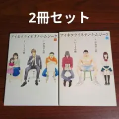 【2冊セット】アイネクライネナハトムジーク 上下