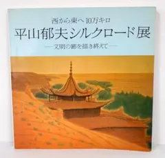 2026年最新】平山郁夫の人気アイテム - メルカリ