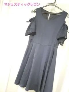 マジェスティックレゴン　ワンピース　オフショル　ネイビー　結婚式　ドレス　フレア