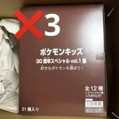 ポケモンキッズ 30周年スペシャル vol.1 21個入り✖️3box