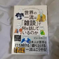 美品 世界の一流は「雑談」で何を話しているのか