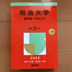 2025年最新】明治大学 赤本の人気アイテム - メルカリ