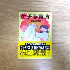 ケチる貴方｜石田夏穂
