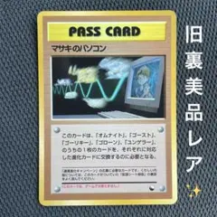 旧裏面 ポケモンカード マサキのパソコン 初期 拡張シート - メルカリ