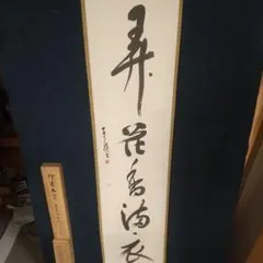 書家　天石東村　弄花香満衣　紙本肉筆掛軸　共箱　しみあり　青潮会　和歌山 2026年最新】弄花香満衣の人気アイテム - メルカリ