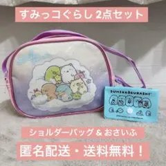 すみっコぐらし ショルダーバッグ お財布 2点 まとめ売り 女の子