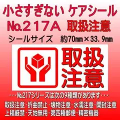 サンキューシール ケアロゴ №217A 取扱注意