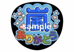 嵐 ファンサうちわ 嵐ありがとう ファンサ文字