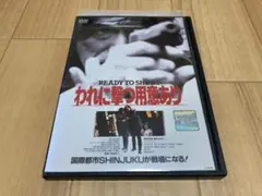 DVD われに撃つ用意あり　原田芳雄 桃井かおり