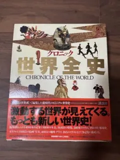 クロニック 世界全史 CHRONICLE OF THE WORLD 初版 - メルカリ