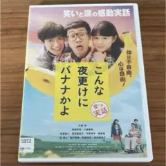 こんな夜更けにバナナかよ 愛しき実話　DVD