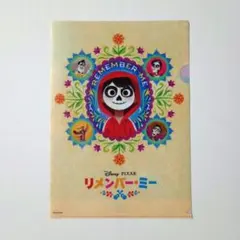リメンバー・ミー