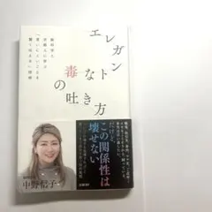 エレガントな毒の吐き方 脳科学と京都人に学ぶ「言いにくいことを賢く伝える」技術