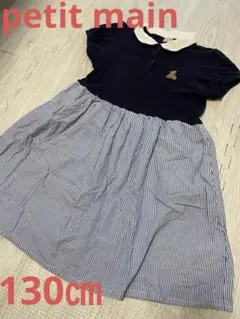 130㎝　プティマイン　ワンピース　半袖　ポロシャツ切替え　子ども　ネイビー