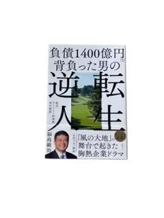 負債1400億円を背負った男の逆転人生
