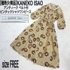 KANEKO ISAO ロングワンピース