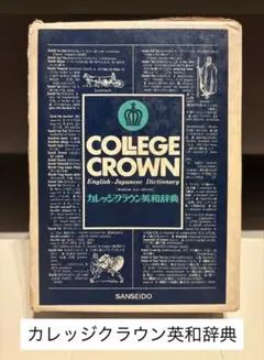 昭和39年初版・昭和48年第29刷 三省堂カレッジクラウン英和辞典 卓上版 Yahoo!オークション - 【三省堂 カレッジクラウン英和辞典 背革