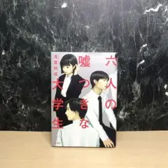 六人の嘘つきな大学生