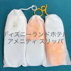 ディズニーランドホテル アメニティ スリッパ 3足セット