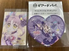 プリキュアウエハース HRキュアキュンキュン ビアアードパパ限定コースターセット