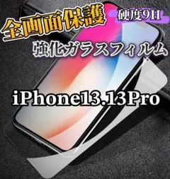 【iPhone13.13pro】高品質　9H全画面強化ガラスフィルム