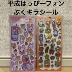平成はっぴーフォン　ぷくキラシール　2種類セット