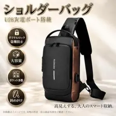 ショルダーバッグ 黒 ゴールド ボディバッグメンズ USB ダイヤルロックのサムネイル