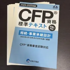 CFP標準テキスト2024-2025年版裁断済書込なし リスクと保険 - メルカリ