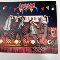 やっちゃった!!