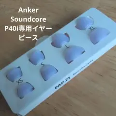 【値下げ】Anker Soundcore P40i 専用イヤーピース