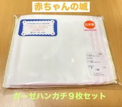 赤ちゃんの城　日本製 大判ガーゼハンカチ 9枚組 34×34cmのサムネイル