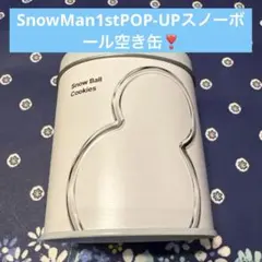Snow Man POP-UP限定 スノーボールクッキー空き缶❣️雪だるまチョコ入